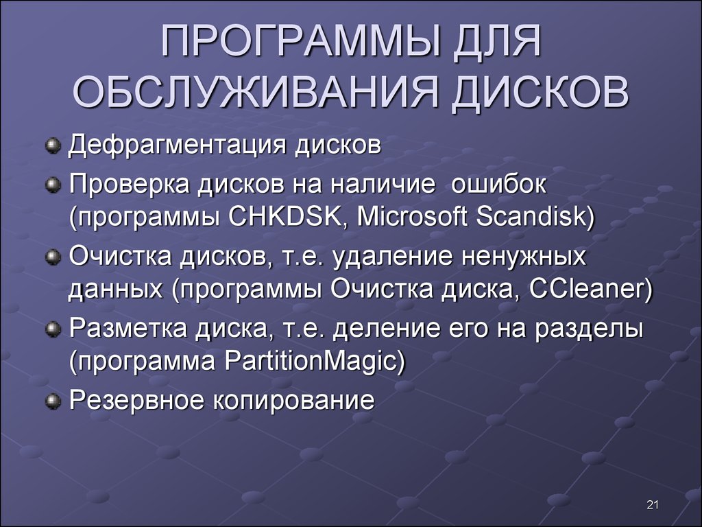 Программы обслуживания дисков. Программы обслуживающие диски. Программа обслуживания диска это. Утилиты программы обслуживания дисков.