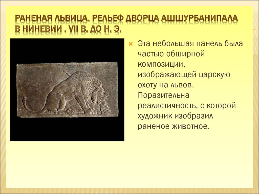 Раненая львица. Рельеф дворца Ашшурбанипала в Ниневии . VII в. до н. э.