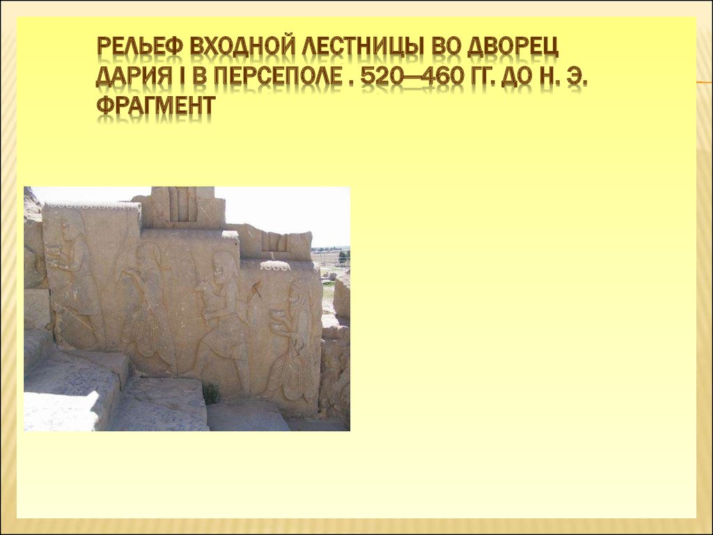 Рельеф входной лестницы во дворец Дария I в Персеполе . 520—460 гг. до н. э. Фрагмент