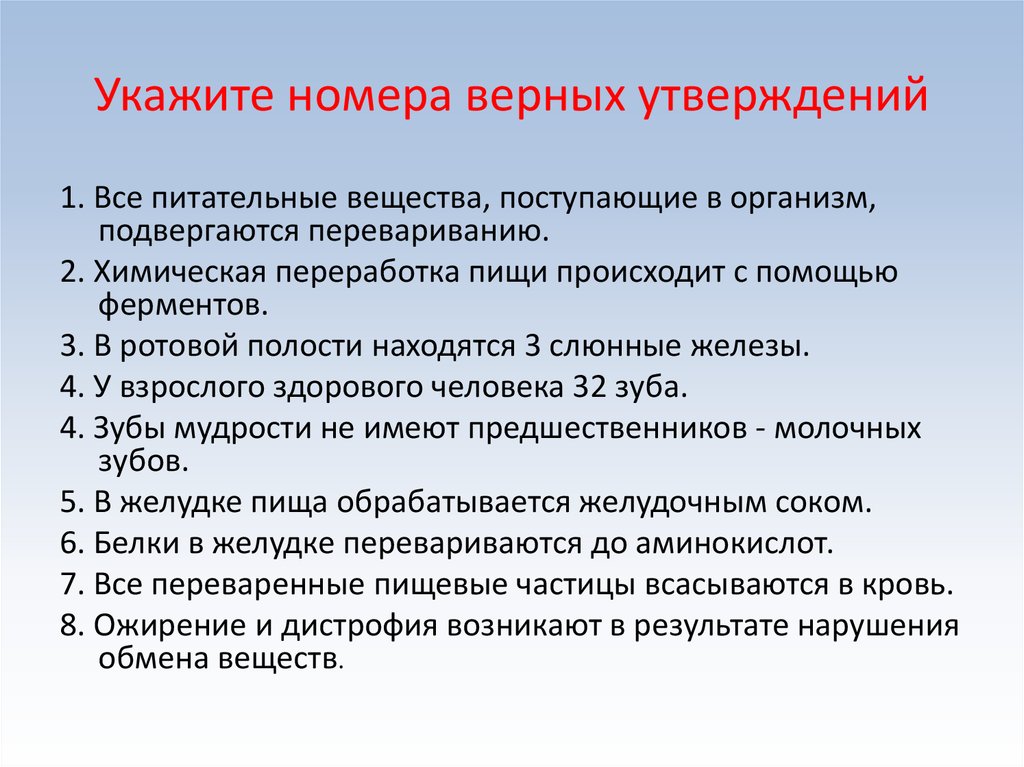 Укажите верные утверждения из предложенных. Укажите все верные утверждения. Укажите номер. Утверждения о переваривании пищи. Верные утверждения о переваривании пищи.