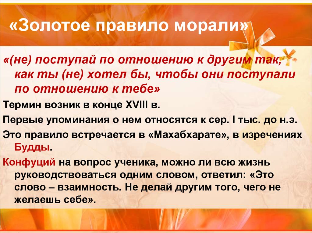 Золотое право. Золотые правила морали. Золотое правило нравственности. Плакат на тему золотое правило морали. Золотое правило морали нравственности.