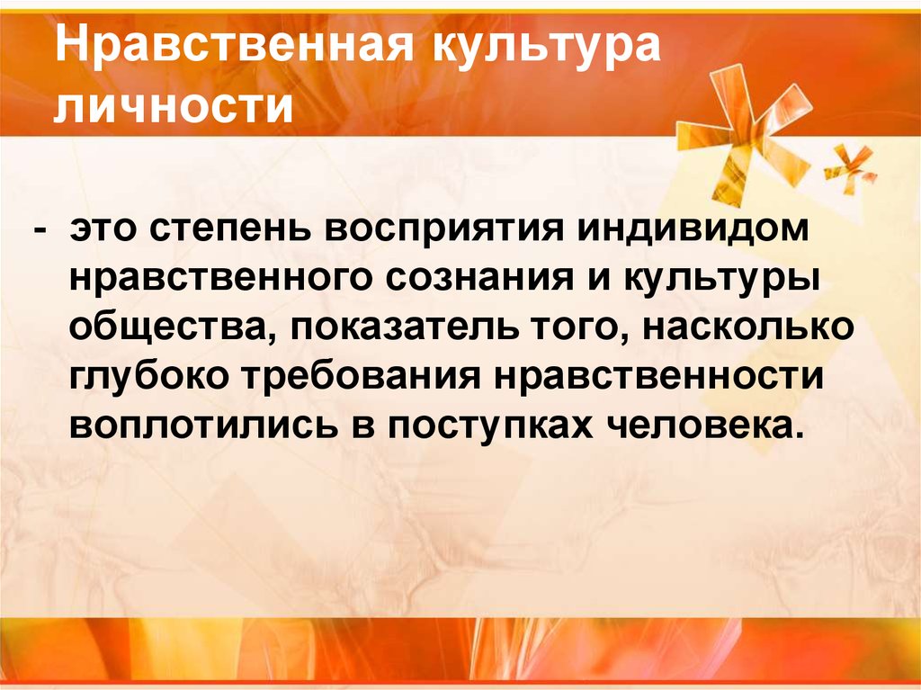 1 нравственную культуру. Нравственная культура личности. Нравственная культура это в обществознании. Нравственная культура человека. Понятие нравственной культуры.