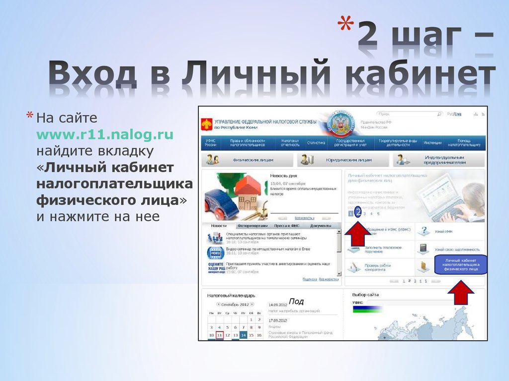 Lkfl nalog ru личный. Налог ру личный кабинет. Nalog.ru личный кабинет налогоплательщика физического лица. Личный кабинет налогоплательщика для физических.