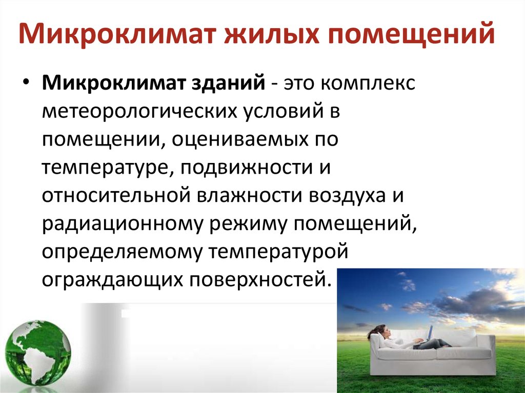 Микроклимат жилых помещений. Микроклимат зданий это. Микроклиматические условия в жилых помещениях. Факторы определяющие микроклимат помещения.