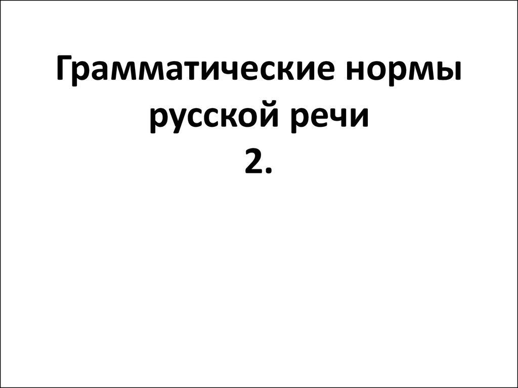 Окончания существительных в форме именительного падежа множественного числа  - презентация онлайн