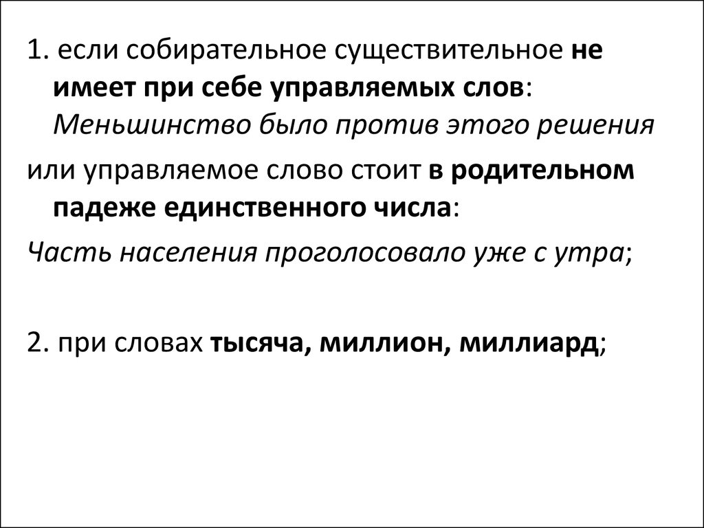 Управляющий существительное. Собирательное существительное не имеет при себе управляемых слов. Управляющее слово и существительное. Управляемые слова. Управляемое слово это.