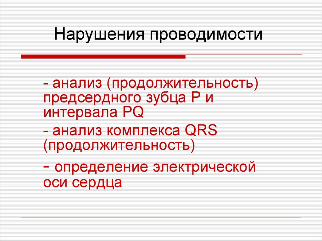 Причины нарушения проводимости. Синдром нарушения проводимости. Нарушение предсердной проводимости. Нарушение Вн / предсердной проводимости. Нарушение предсердной проводимости норма.