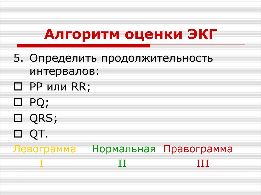 Алгоритм экг. Алгоритм оценки ЭКГ. Алгоритм расшифровки ЭКГ. Алгоритм оценки электрокардиограммы. Алгоритм доврачебной оценки ЭКГ.