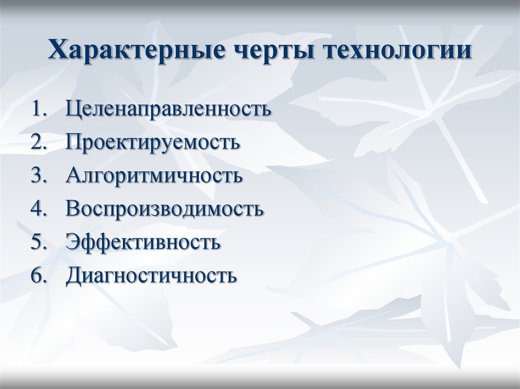 Перечислите признаки характерные. Характерные признаки технологии. Основные характерные признаки технологии. Перечислите характерные признаки технологии. Перечисли основные характерные признаки технологии.