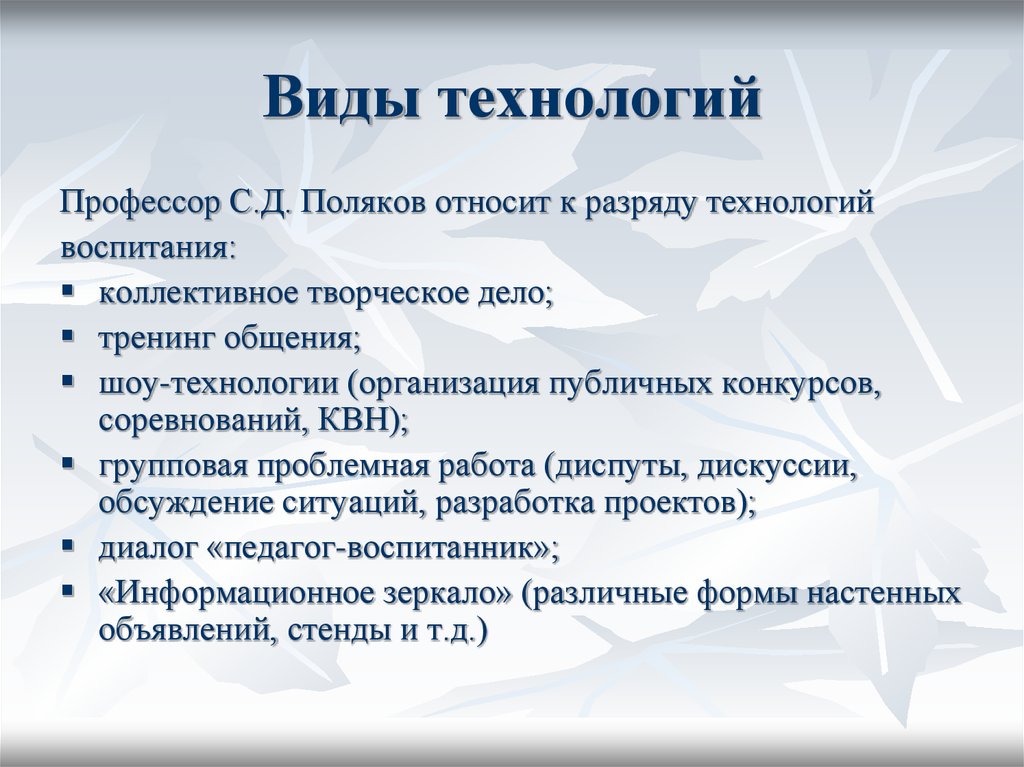 Технологии воспитания. Виды технологий. Виды технологий воспитания. Основные виды технологий. С Д Поляков технологии воспитания.