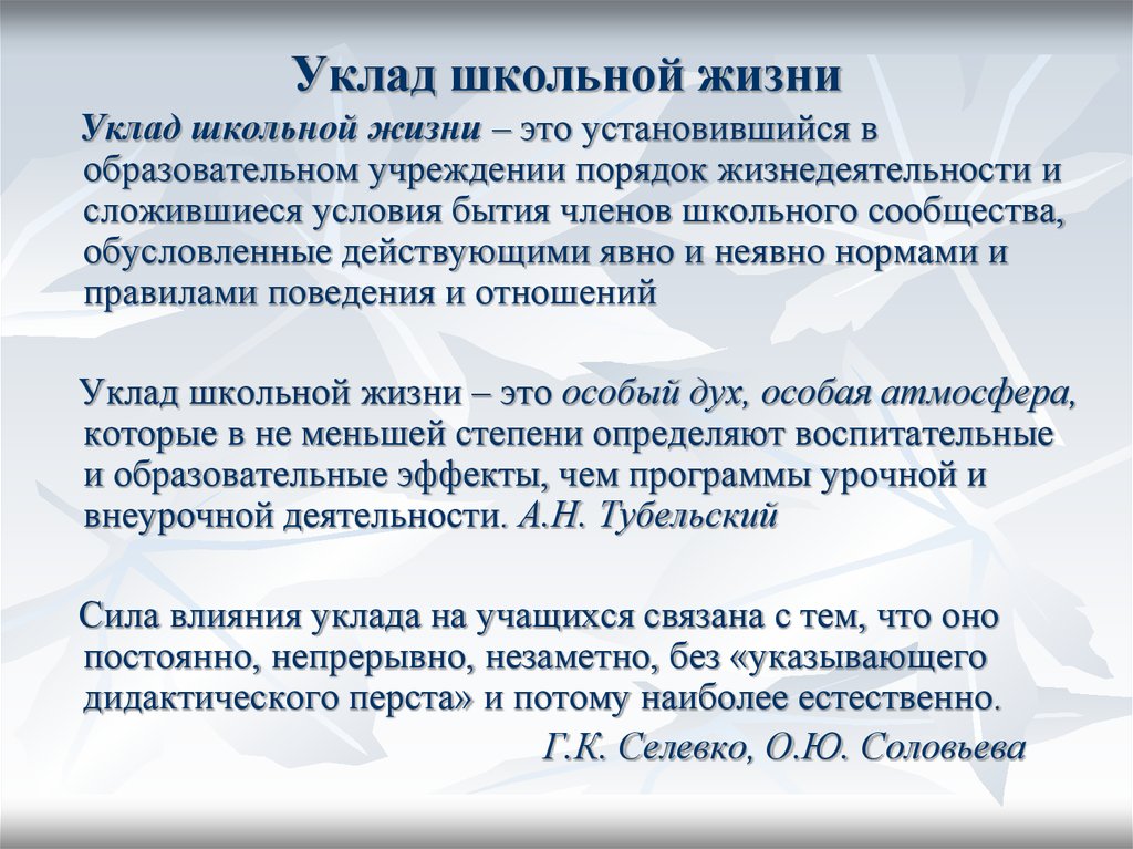 Уклад дошкольной образовательной организации. Уклад школьной жизни. Уклад школьной жизни это по ФГОС. Представление уклада школьной жизни для субъектов воспитания. Уклад общеобразовательной организации это.