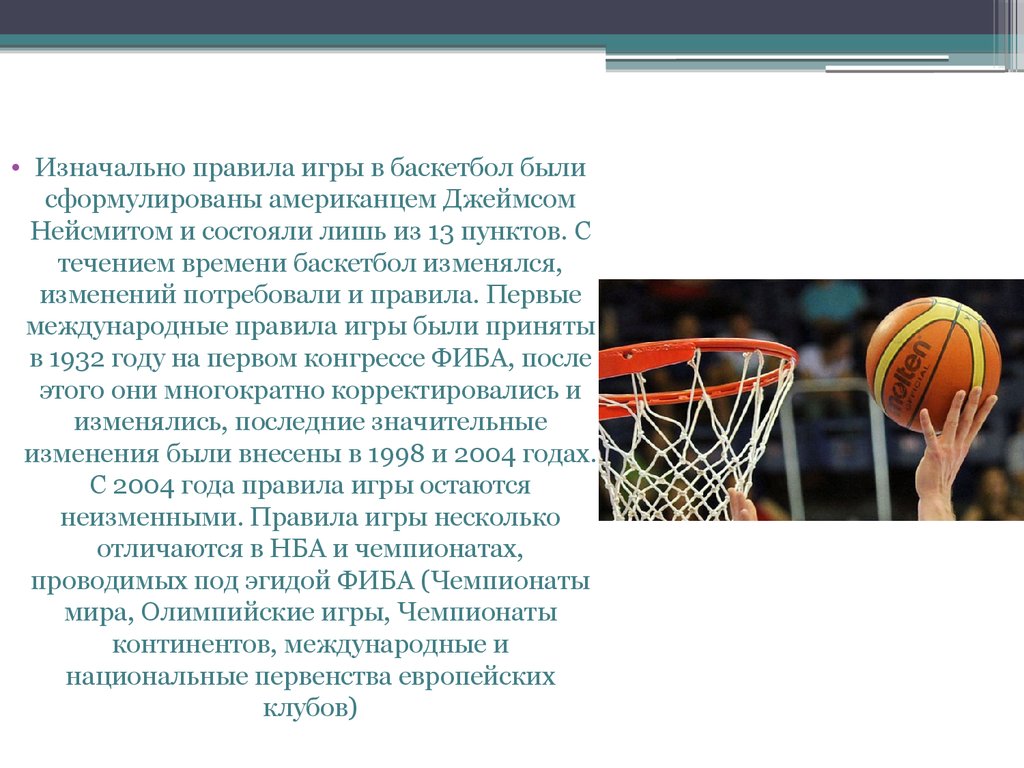 Кто является автором игры в баскетбол. Правила игры в баскетбол проект. Регламент игры в баскетбол. Баскетбол презентация. Краткое содержание про игру баскетбол.