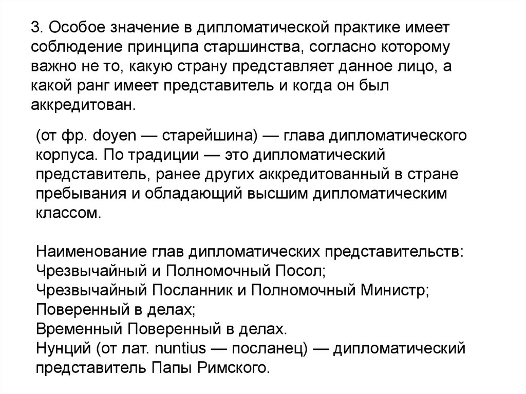 Особое значение. Основные принципы дипломатического протокола. Принцип старшинства в дипломатии. Классы и ранги дипломатических представителей. Основные категории и принципы дипломатического протокола.