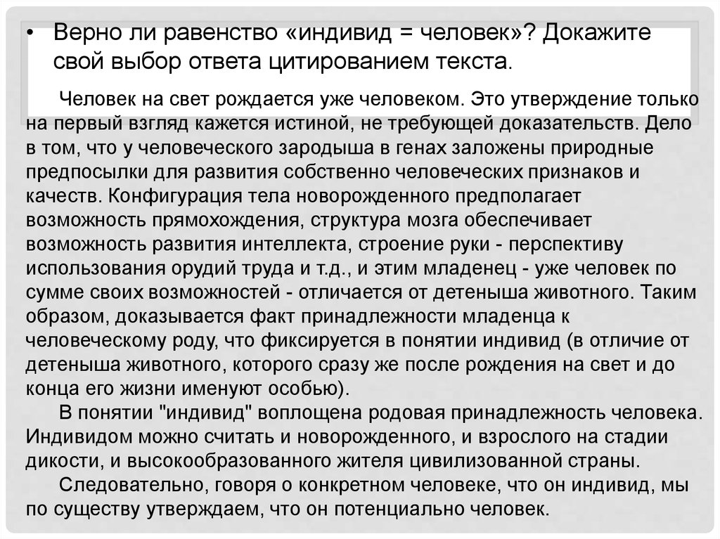 Факт принадлежности. Факт принадлежности к человеческому роду фиксируется понятием. Что фиксируется в понятии индивид. Равенство индивидов. Отличие индивида от животного.