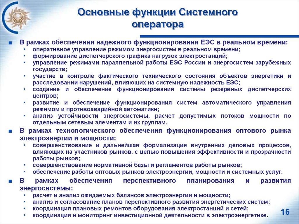 Обеспечение в рамках. Системный оператор функции. Обязанности администрирование локальной сети. Функционал оператора. Функции системного оператора Единой энергетической системы.