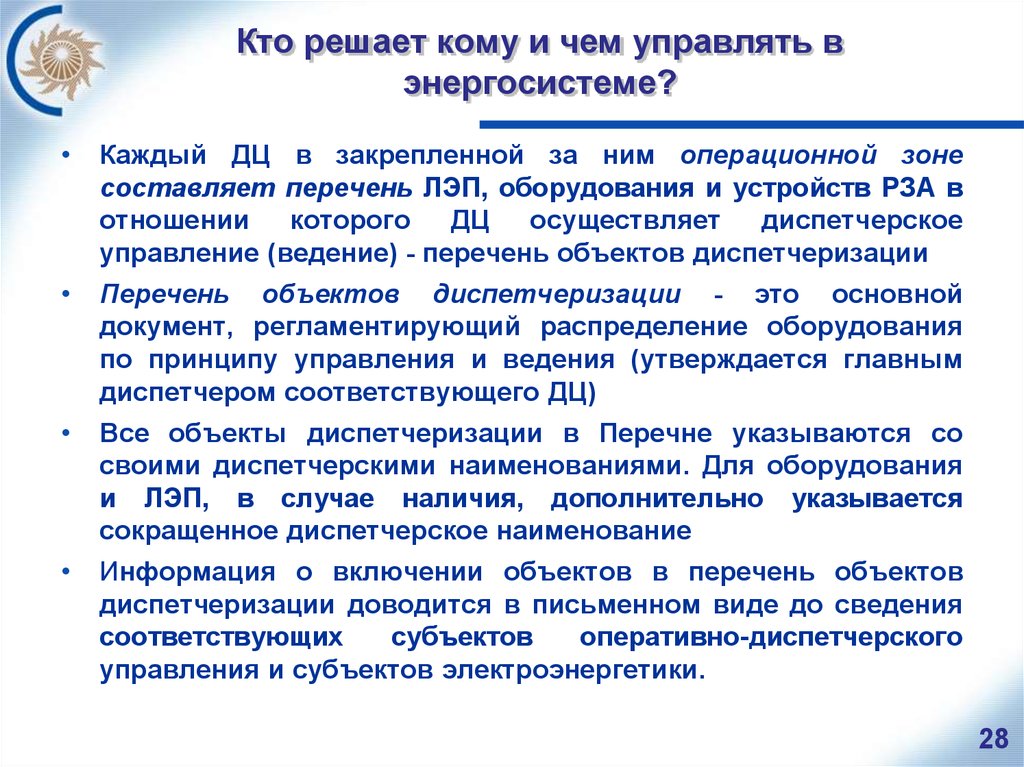 Оперативное средство. Оперативное управление и ведение в электроэнергетике. Управление и ведение. Диспетчерское управление и ведение в электроэнергетике. Объекты диспетчерского управления какие.