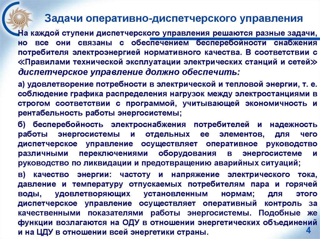 Оперативно технологической группы. Задачи оперативно-диспетчерского управления. Задачи и функции оперативно-диспетчерского управления. Структура оперативно диспетчерского управления. Положение о дежурно- диспетчерской службы.