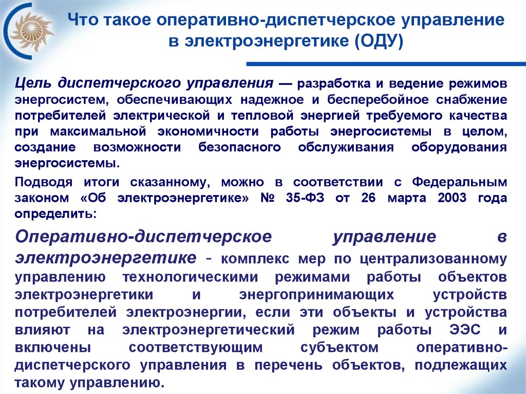 Подготовка по новой должности. Оперативное ведение и оперативное управление в электроэнергетике. Оперативно-диспетчерское управление. Субъект оперативно-диспетчерского управления это. Диспетчерское управление в электроэнергетике.