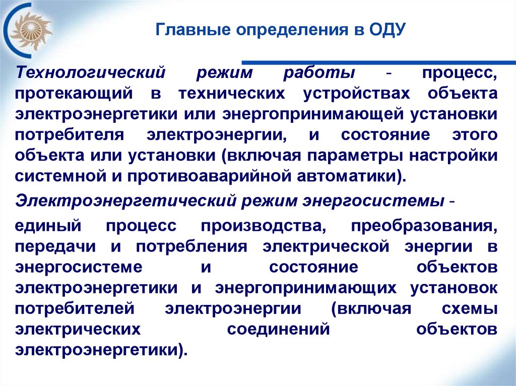 Технологический режим. Технологические режимы производства. Технологический режим в электроэнергетике. Параметры технологического режима.