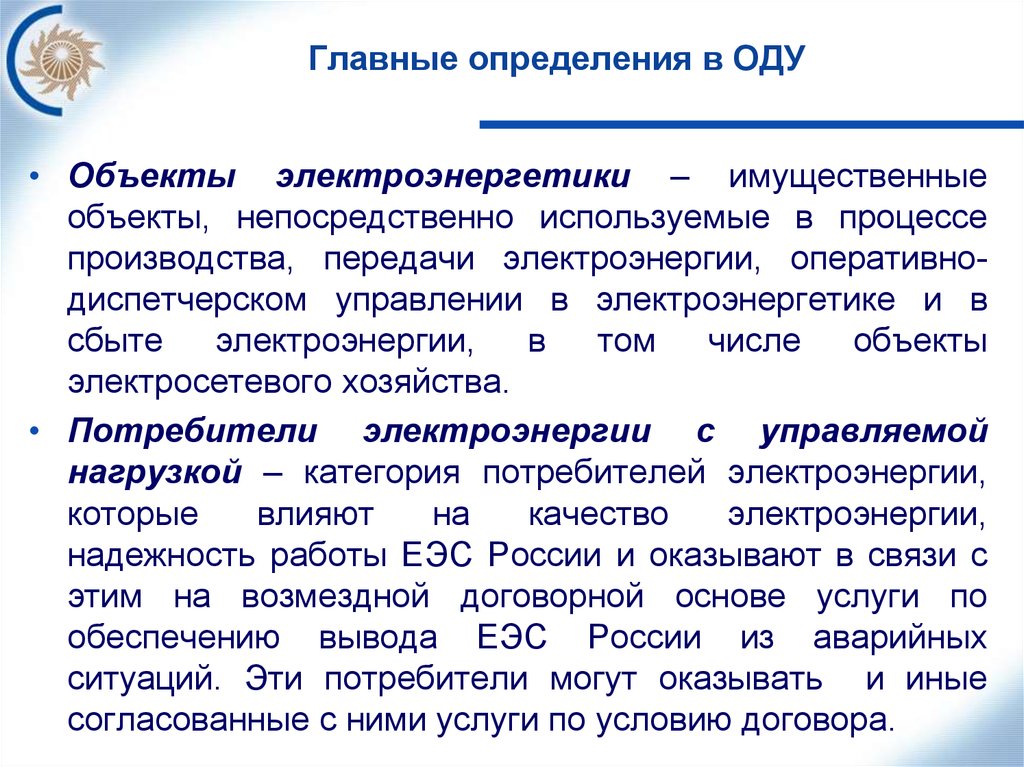 Управление ведение. Оперативное управление в электроэнергетике. Задачи оперативно-диспетчерского управления в электроэнергетике. Объекты управления и ведения в электроэнергетике. Управление объектами в электроэнергетике.