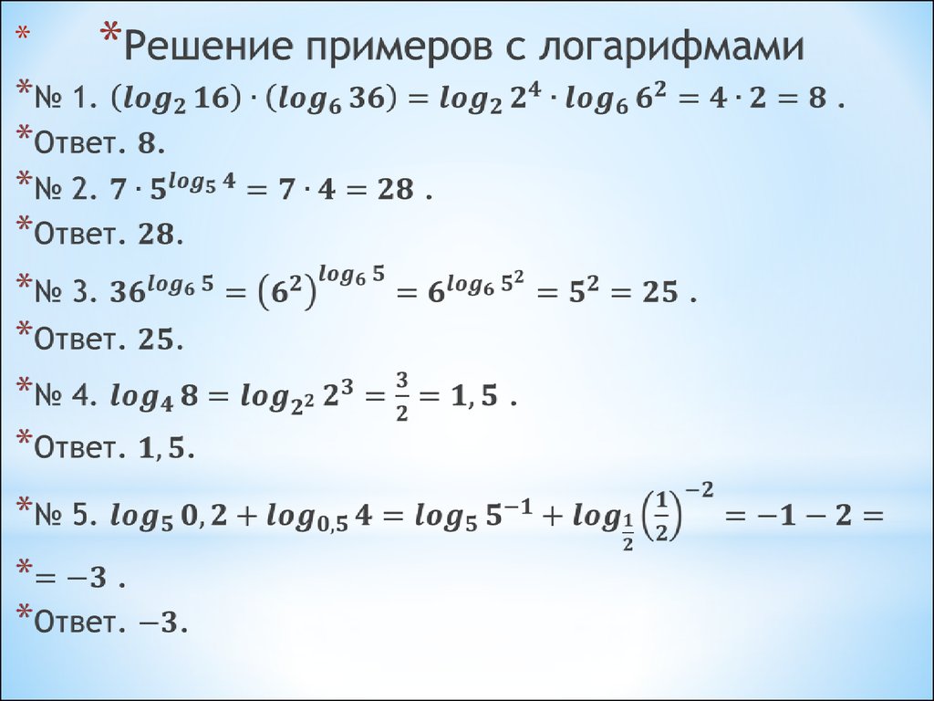 Логарифм как решать. Логарифмы как решать примеры. Как решаются логарифмы примеры. Вычисление логарифмов примеры. Log как решать примеры.