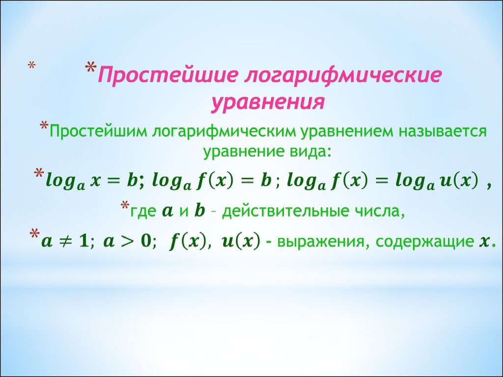 Решение логарифмических уравнений презентация