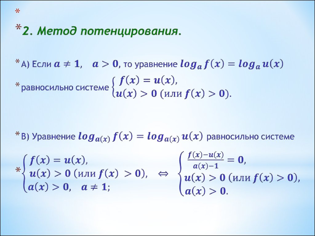 Потенцирование. Логарифмические уравнения и неравенства способы решения. Методы решения логарифмических уравнений и неравенств. Решение простейших логарифмических уравнений и неравенств. Метод решения логарифмических уравнений и неравенств.