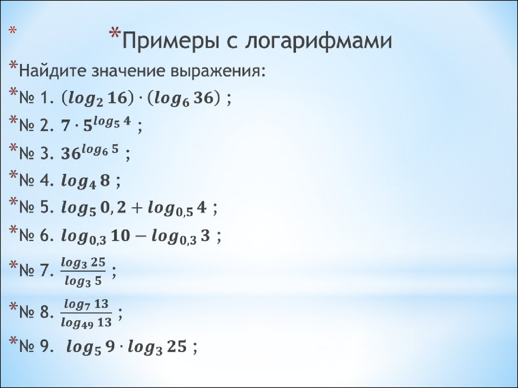 Преобразование логарифмических выражений презентация