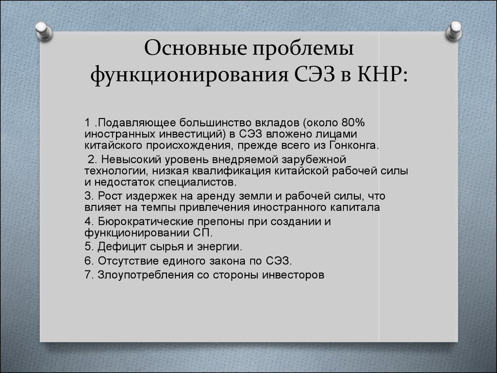 Проблемы функционирования. Роль свободных экономических зон. Проблемы функционирования СЭЗ В России. Проблемы функционирования особых экономических зон. Свободные экономические зоны Китая.