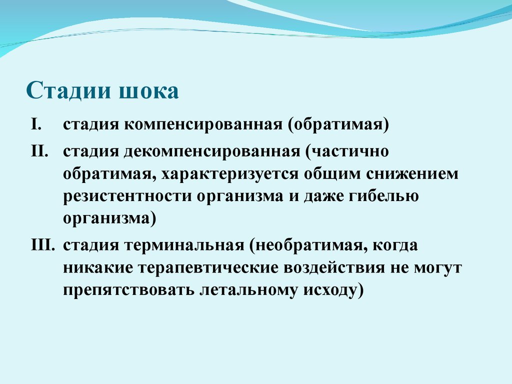 Следующая стадия. Фазы развития шока. Перечислите стадии шока. Первая стадия шока характеризуется.