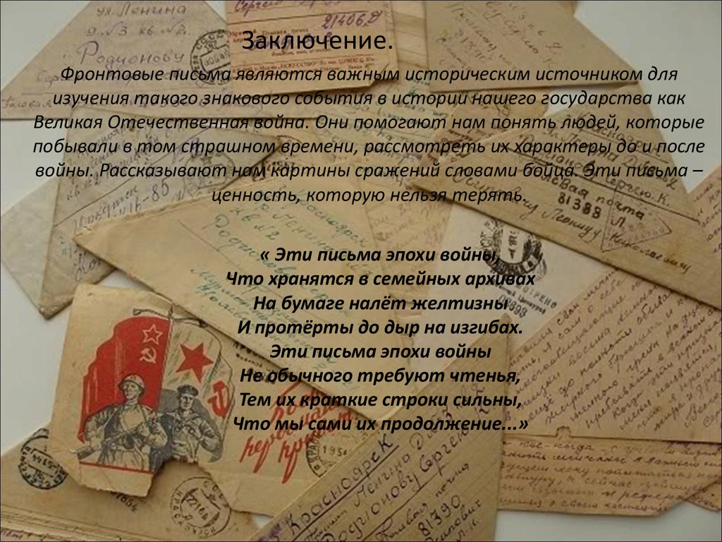 История фронтового письма проект