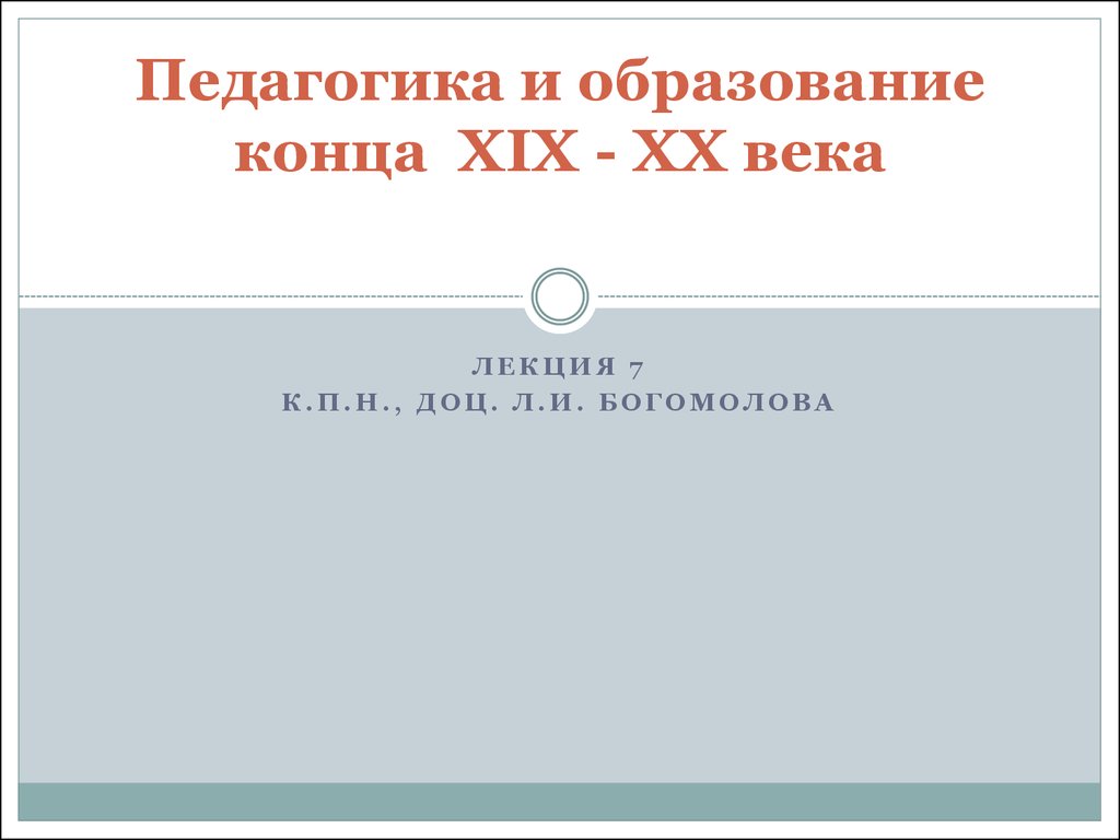 Лекция 7. Педагогика и образование конца XIX - ХХ века - презентация онлайн