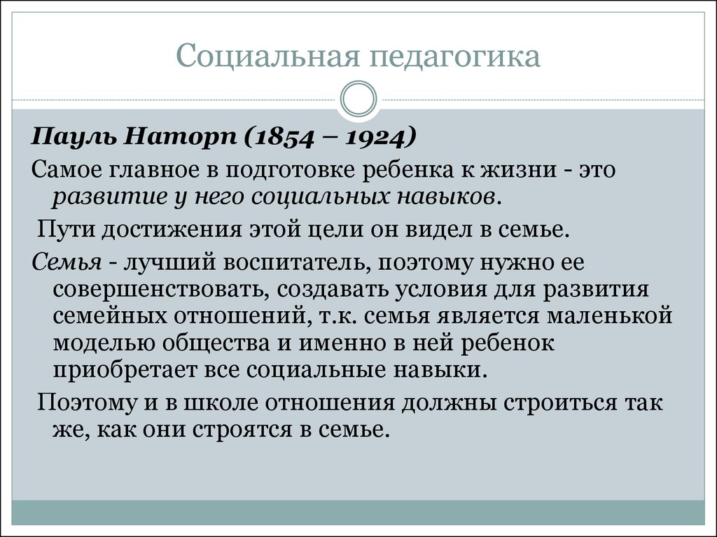 Социальная педагогика это. Пауль Наторп (1854-1924). Пауль Наторп социальная педагогика. Пауль Герхард Наторп. Понятие социальной педагогики.