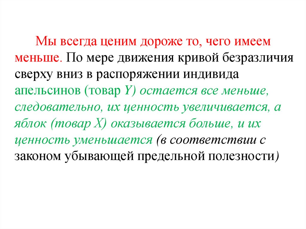 Большие имеют мелких. По мере движения вниз по Кривой безразличия предельная.