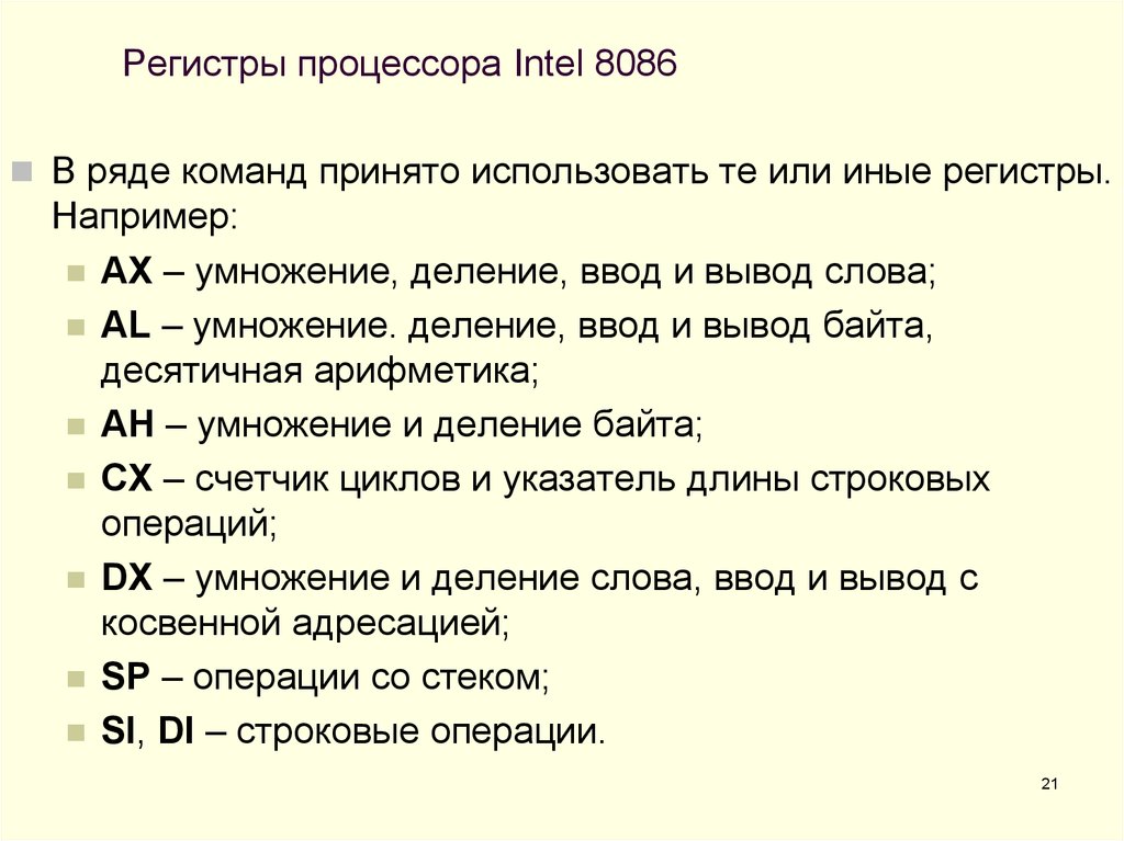 Регистры процессора. Регистры общего назначения процессора. Регистры процессора Intel 8086. Перечислите виды регистров процессора,. Назначение регистров процессора.