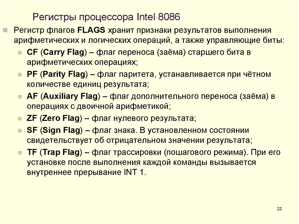 Регистры процессора. Регистры флагов процессора 8086. Регистры процессора Intel 8086. Регистр флагов процессора Intel 8086.. Регистровая модель процессора 8086.