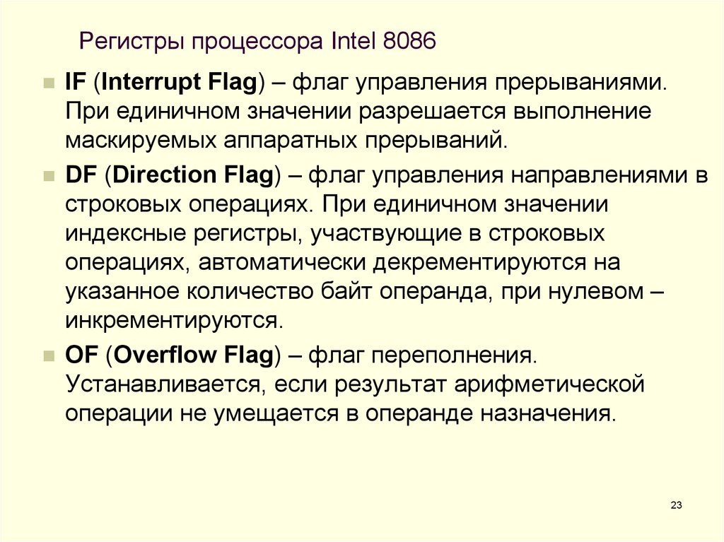 Регистр процессора это. Регистры процессора Intel 8086. Регистры процессора Intel. Регистрами процессора называют. Инкрементируются.