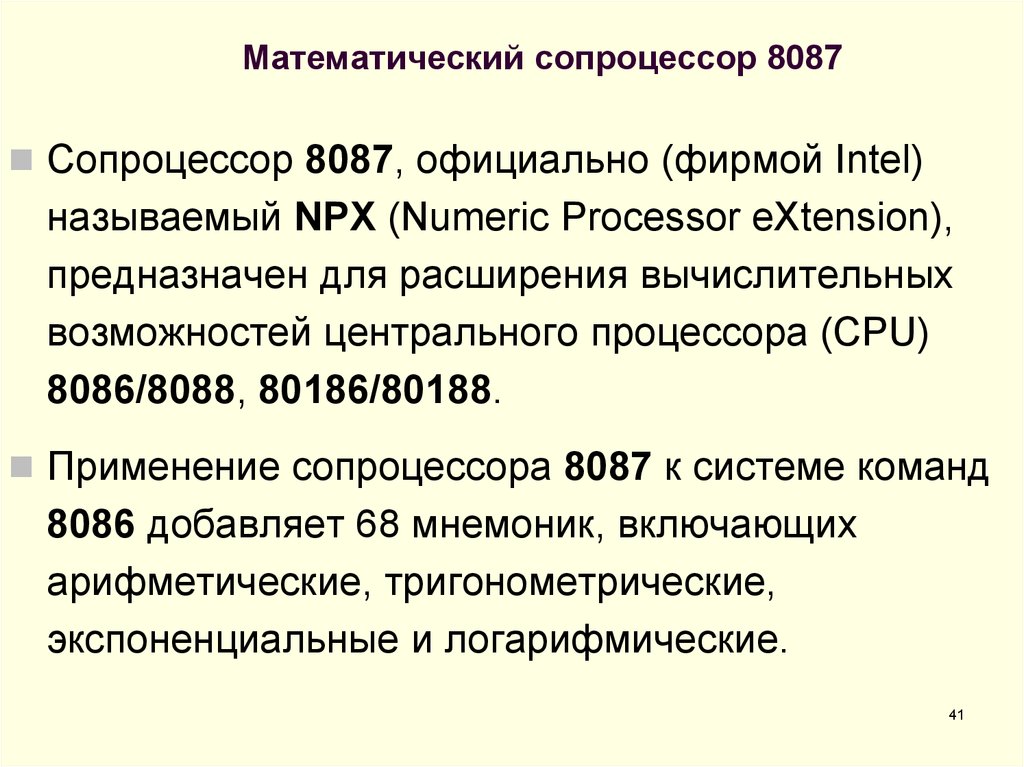 Математический сопроцессор 8087