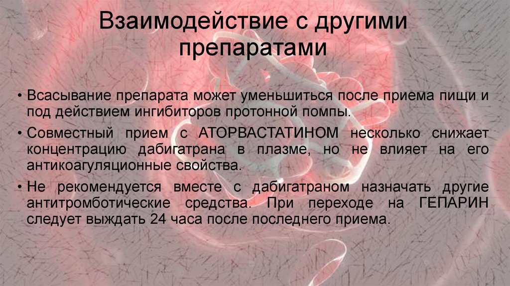 Другие средства. Взаимодействие с другими препаратами. Взаимодействие с другими лекарствами. Аторвастатин взаимодействие с другими препаратами. Антикоагулянты взаимодействие с другими препаратами.