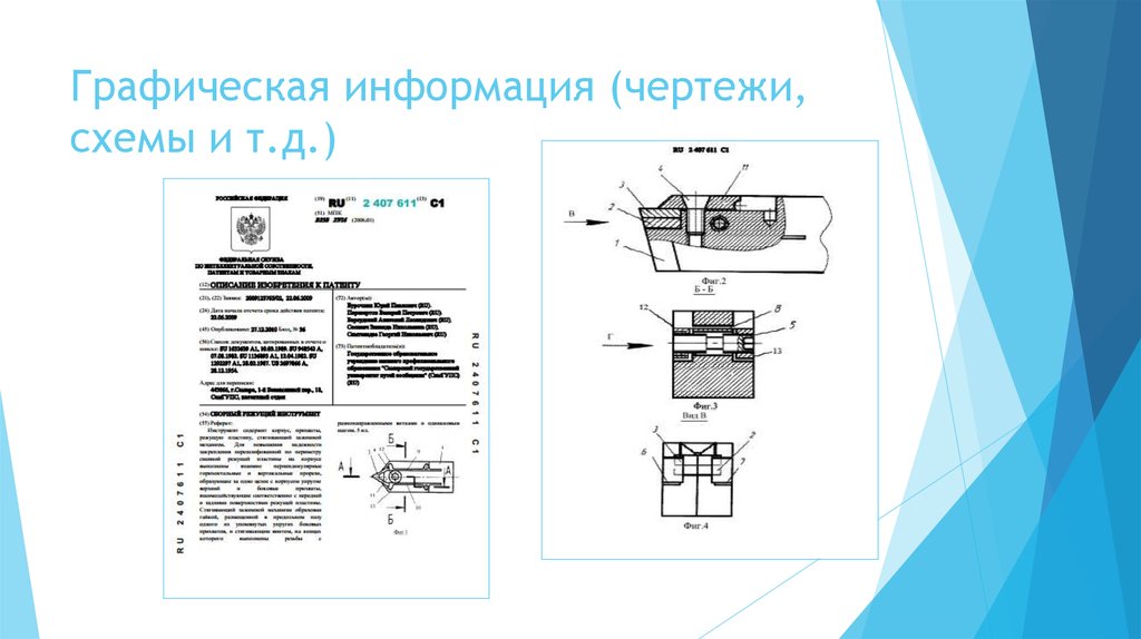 Сведения в чертежам. Реферат в патенте и формула.