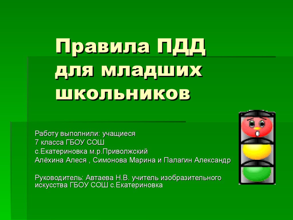 Правила дорожного движения для младших школьников - презентация онлайн