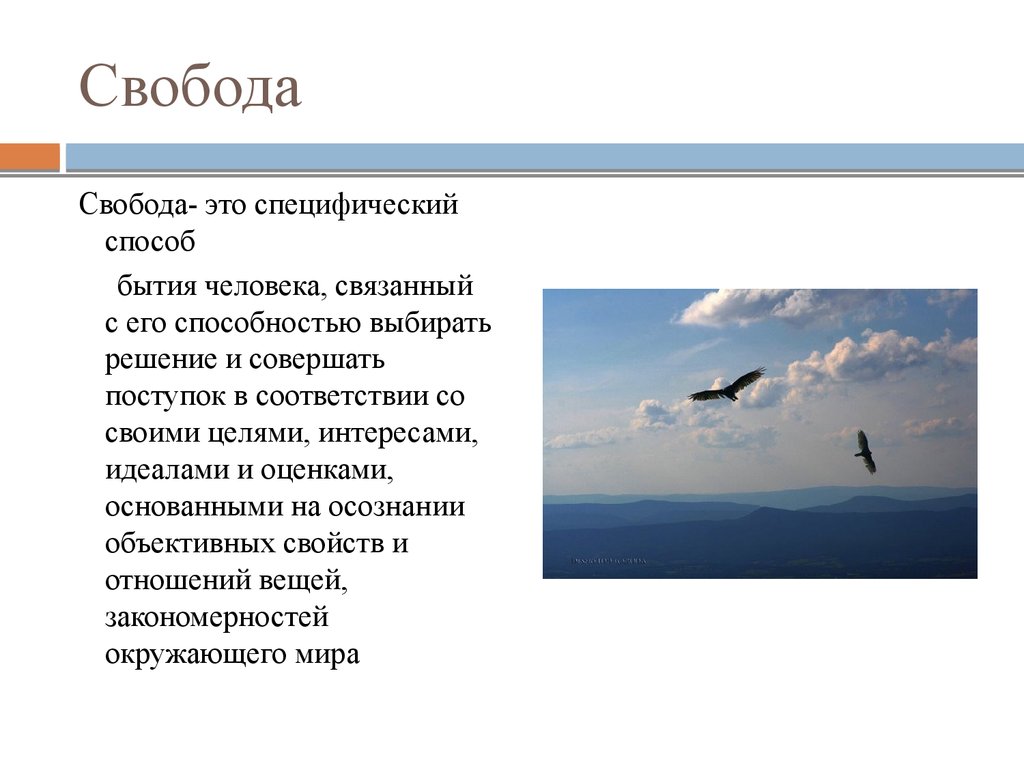 Свобода это выбор. Свобода это способность человека. Свобода это умение. Специфический способ бытия человека связанный с его. Ролевая Свобода это.