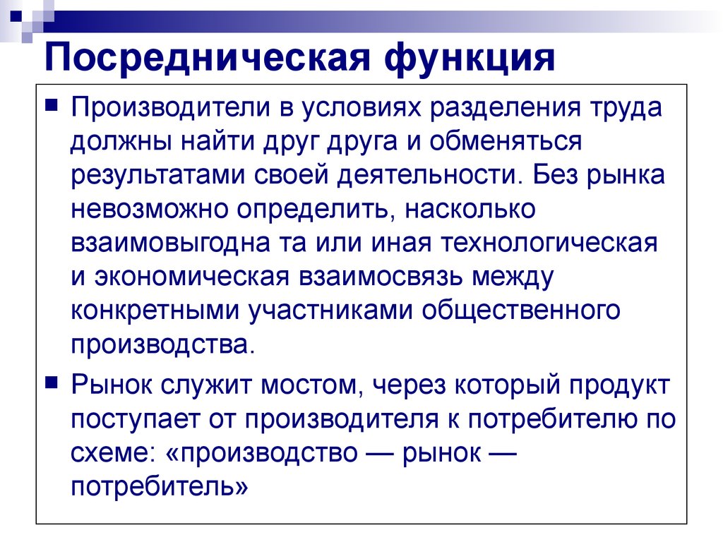 Конкретному участнику. Посредническая функция. Посредническая функция пример. Функции посреднического предпринимательства. Посредническая функция рынка.