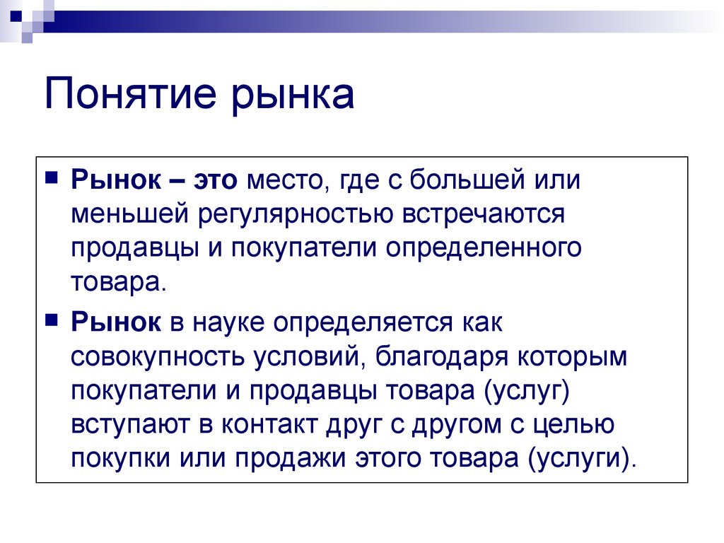 Понимать товар. Понятие рынка. Рынок термин. Понятие рынка в экономике. Рынок термин в экономике.