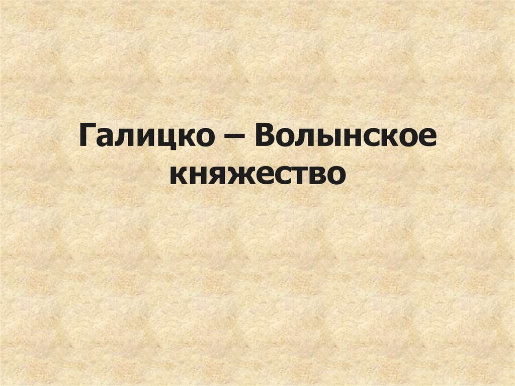 Реферат: Галицко-Волынское княжество (Галицько – Волинське князівство)