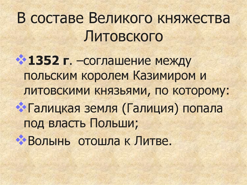 Галицкая земля где. Галиция в составе Великого княжества литовского.