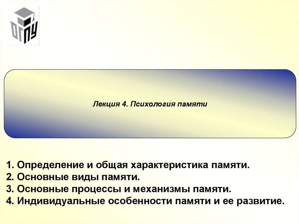 Индивидуальные особенности памяти. Общая характеристика процессов памяти. Общая характеристика памяти в психологии. Лекция память это в психологии. Память лекция по психологии.