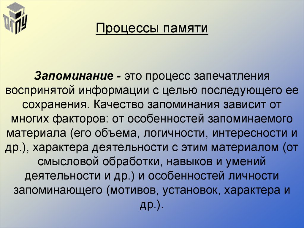 Тот или иной материал. Процессы памяти. Запоминание это в психологии. Процесс запоминания. Припоминание процесс памяти.