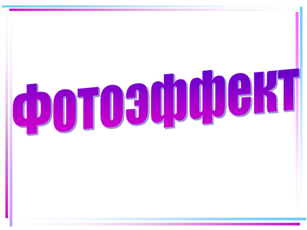 Презентация по теме фотоэффект