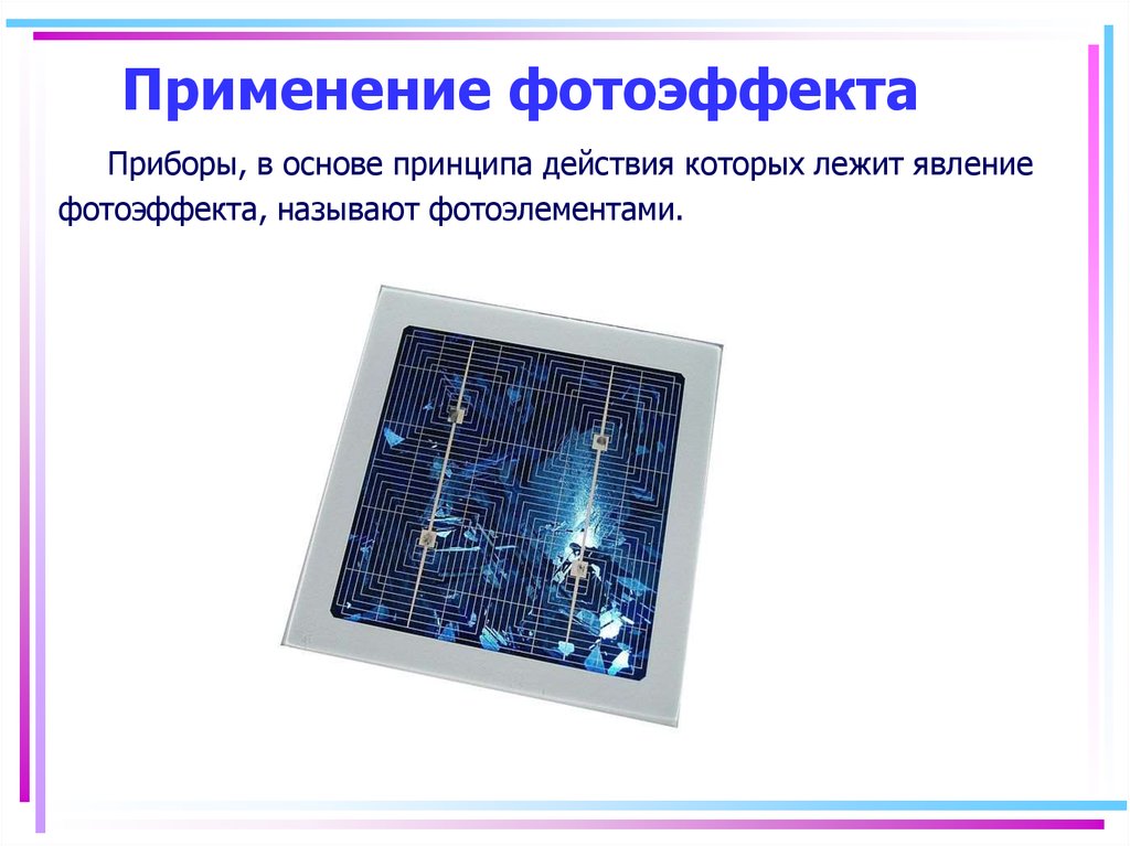 Применение фотоэффекта. Примеры использования фотоэффекта. Фотоэлектрический эффект презентация. Фотоэффект прибор. Приборы, в которых применяется фотоэффект:.